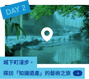 DAY2 城下町漫步，探訪「知識遺產」的藝術之旅