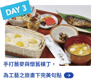DAY3 手打蕎麥與懷舊橫丁，為工藝之旅畫下完美句點