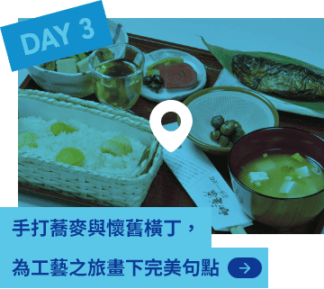 DAY3 手打蕎麥與懷舊橫丁，為工藝之旅畫下完美句點