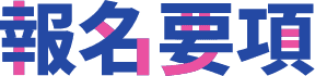 報名要項