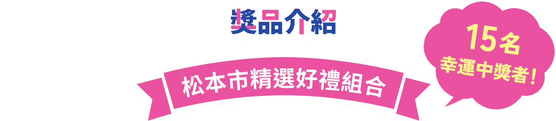 獎品介紹 15名幸運中獎者！ 松本市精選好禮組合