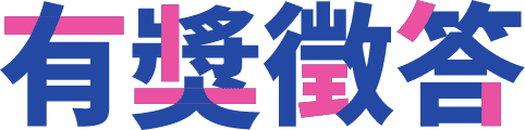 有獎徵答