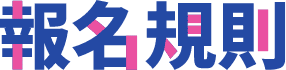 報名規則