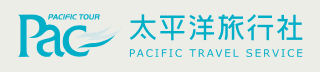 太平洋旅行社