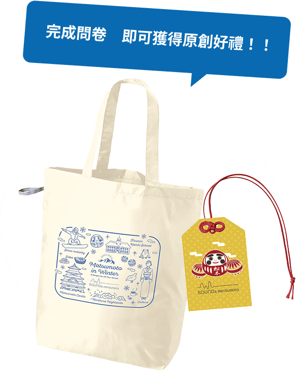 完成問卷 即可獲得原創好禮！